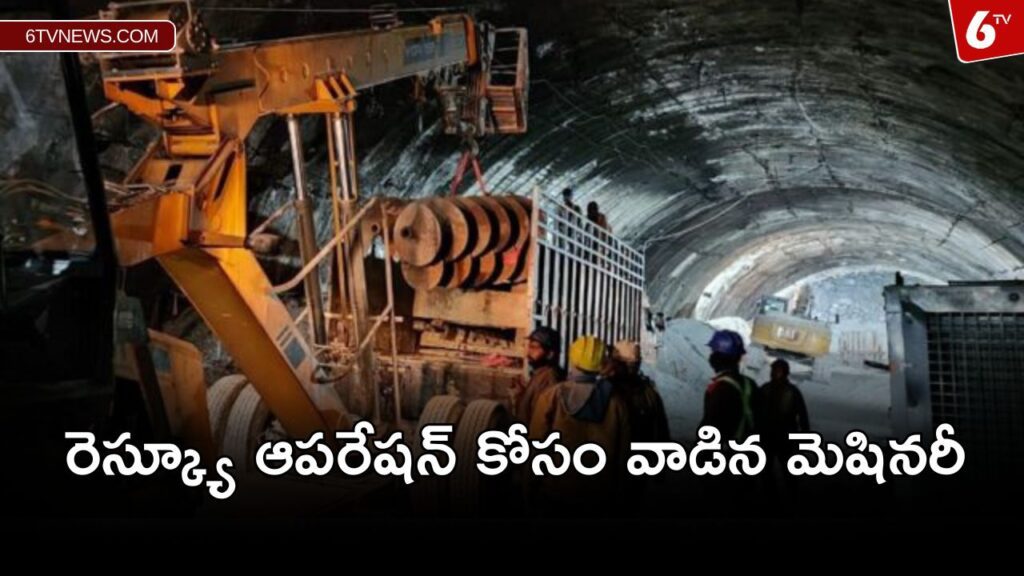 6tv projects 4 Uttarakhand tunnel rescue operation full story : సిల్క్యరా టన్నెల్ బాధితులు బయటకు..రెస్క్యూ ఆపరేషన్ ఎలా జరిగింది.