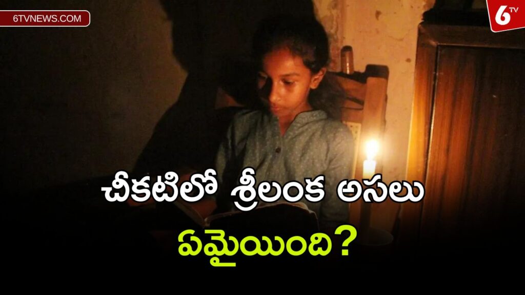 6tv projects 20 No Electricity in Sri lanka : చీకటిలో శ్రీలంక అసలు ఏమైయింది????
