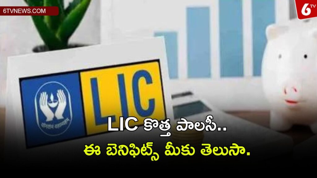 LIC New Policy….Do you know these benefits