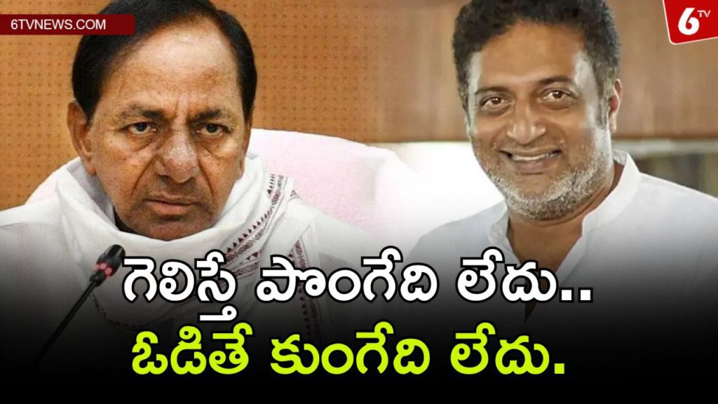 If you win, you will not be proud.. If you lose, you will not be depressed.. Prakash Raj's tweet on KCR.
