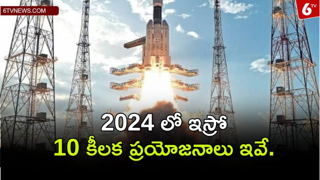 Add a heading 2023 12 08T175456.347 1 ISRO 10 Key Missions In 2024: 2024 లో ఇస్రో 10 కీలక ప్రయోగాలను ఇవే.