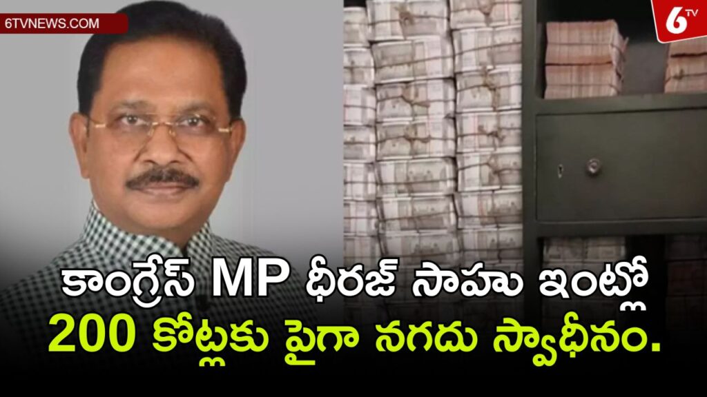 Over 200 crore cash seized from Congress MP Dheeraj Sahu's house.
