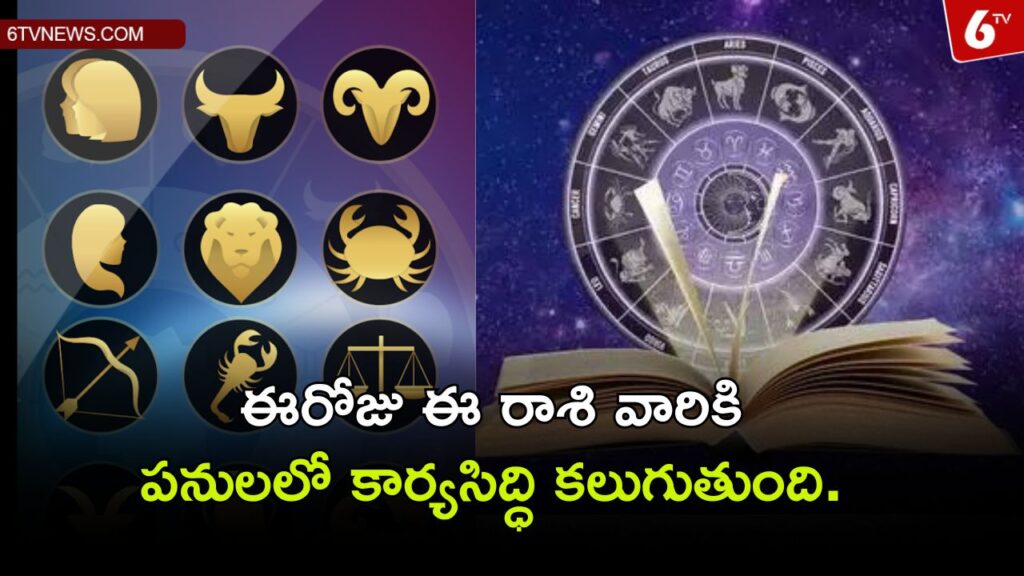 Today's horoscope in Telugu