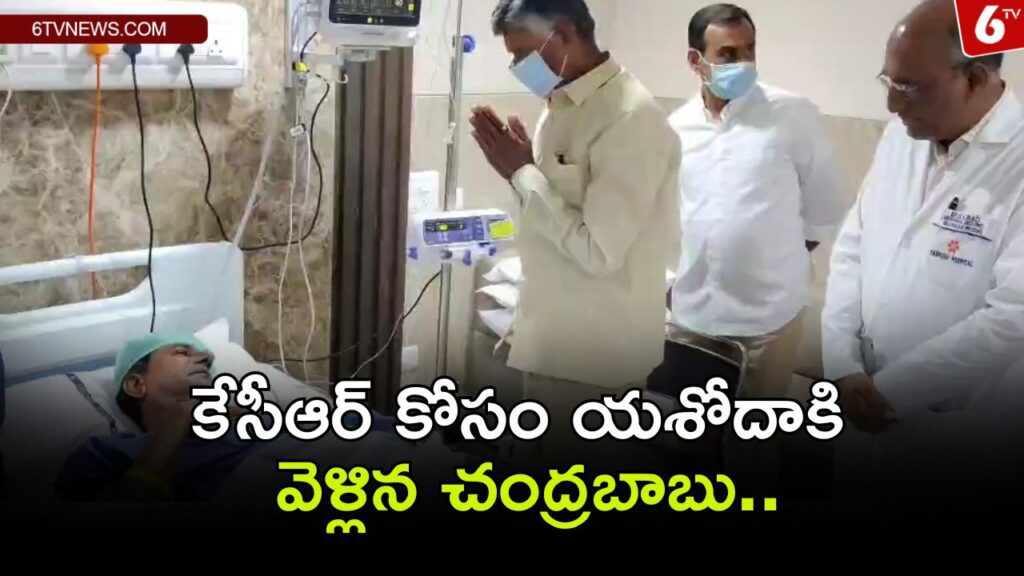 Chandrababu went to Yashoda for KCR..asked about KCR's health..