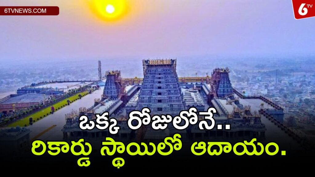 Record income for Yadadri in one day.