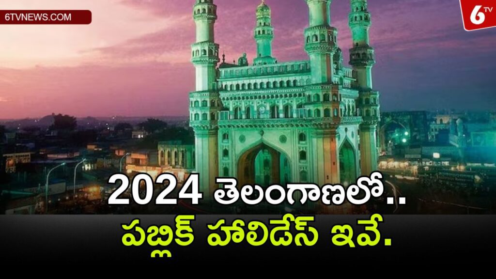 Add a heading 2023 12 13T170609.149 Public holidays in Telangana in 2024: 2024 లో తెలంగాణలో ఇవే పబ్లిక్ హాలిడేలు.