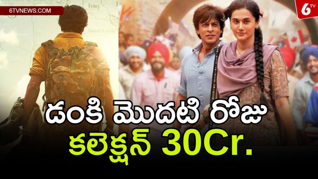 Dunki's first day collection is 30Cr