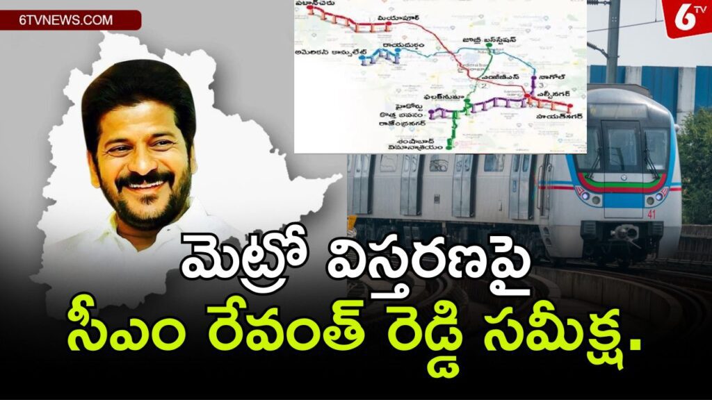 CM Revanth reviews metro expansion with officials.