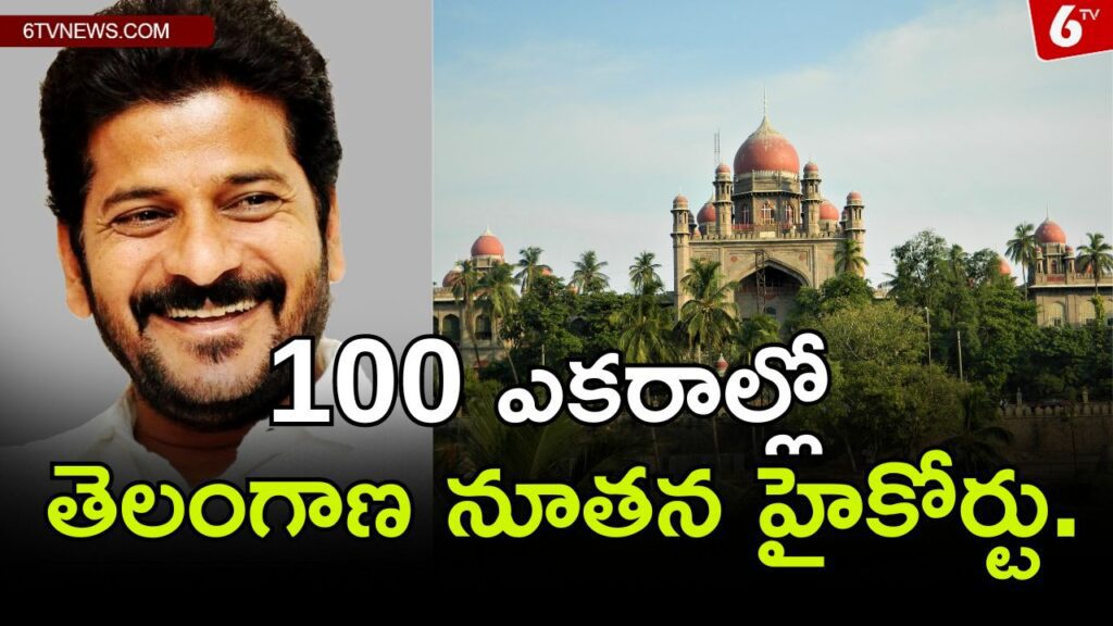 New High Court of Telangana in 100 acres.