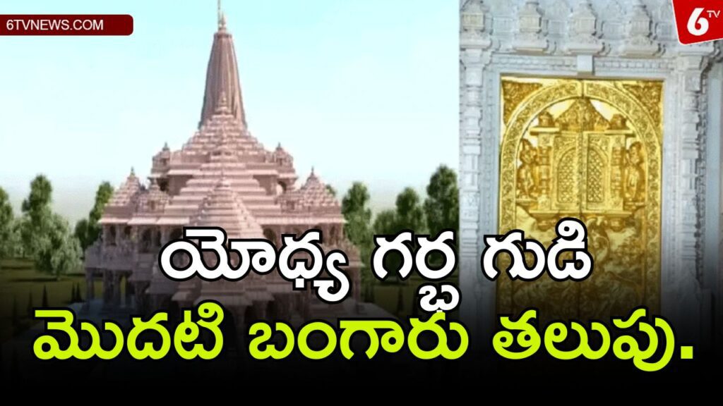 Yodhya Garbha Temple is the first golden door.