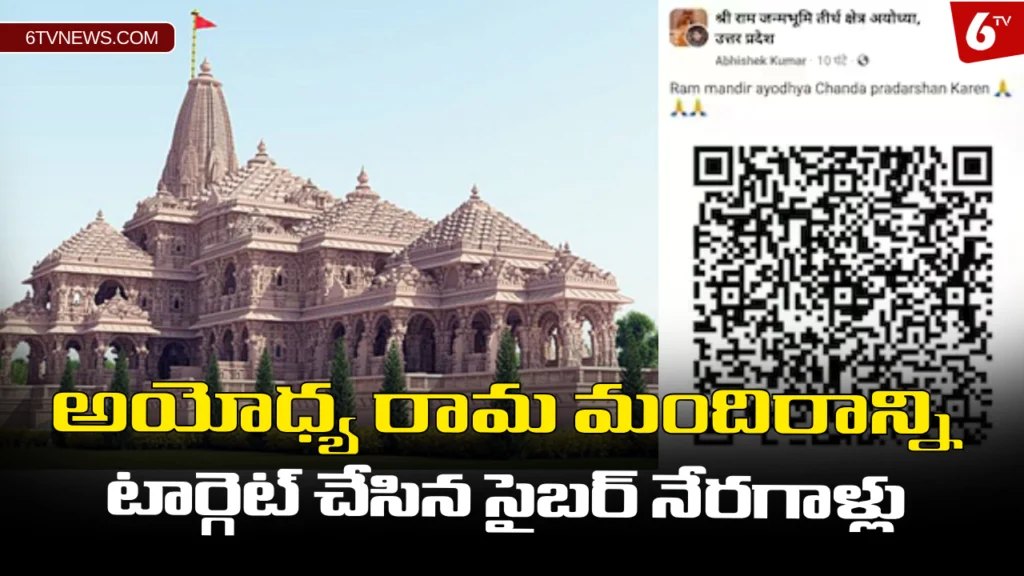website 6tvnews template 19 Scammer Targeted Ram mandir Devotees: అయోధ్య రామ మందిరాన్ని టార్గెట్ చేసిన సైబర్ నేరగాళ్లు