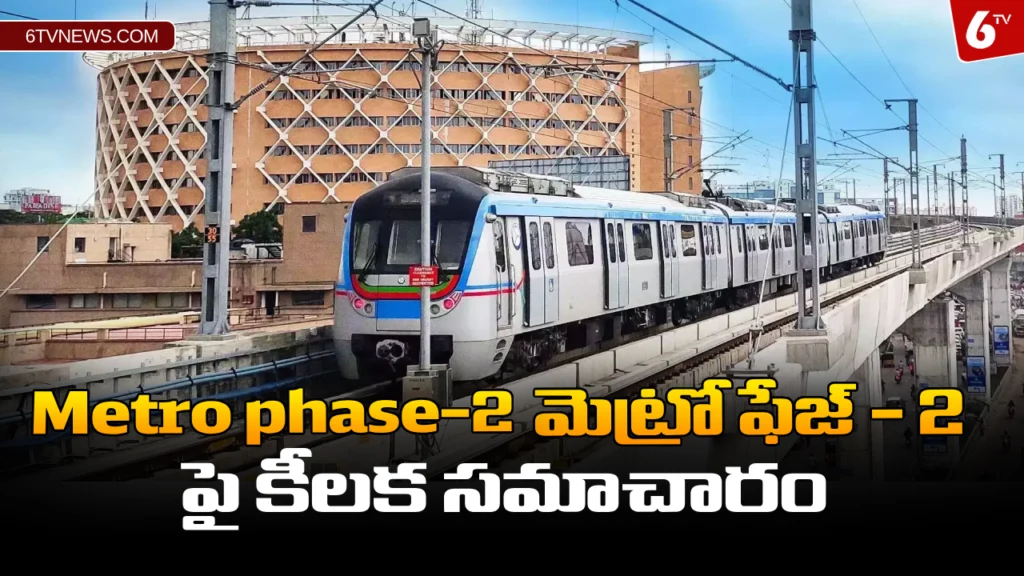 website 6tvnews template 2024 01 27T103744.012 Hyderabad Metro Phase - 2 Full Information : మెట్రో ఫేజ్ - 2 పై కీలక సమాచారం