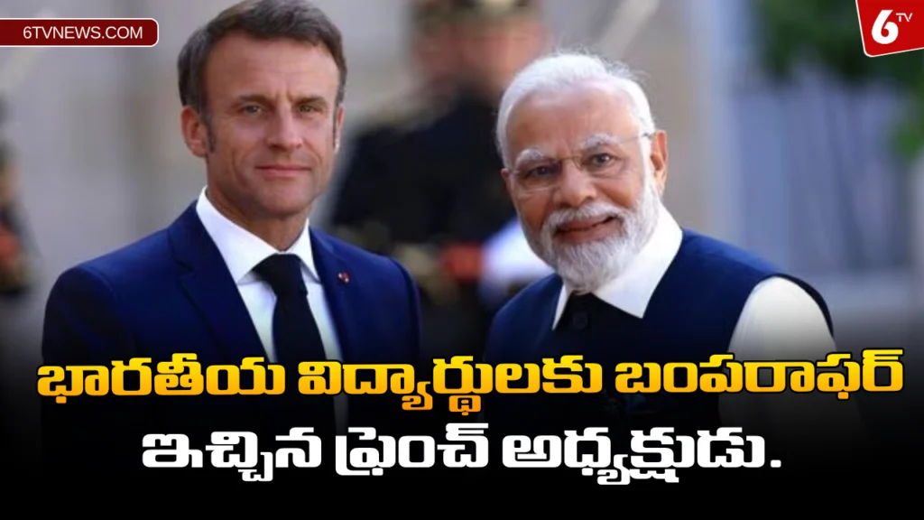 website 6tvnews template 2024 01 27T124213.988 French president gives bumper offer to Indian students: భారతీయ విద్యార్థులకు బంపరాఫర్ ఇచ్చిన ఫ్రెంచ్ అధ్యక్షుడు.