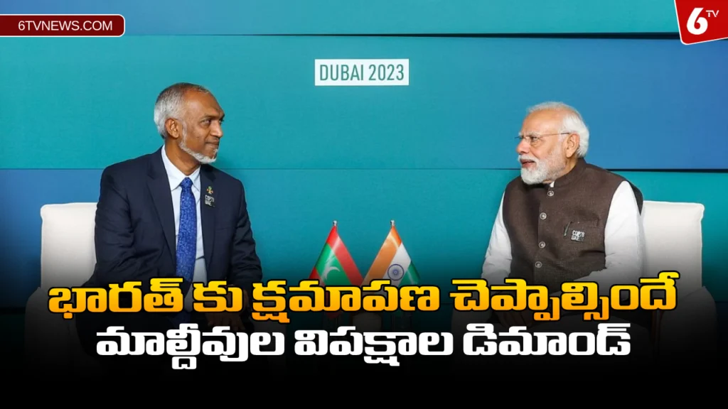 website 6tvnews template 2024 01 31T131541.945 భారత్ కు క్షమాపణ చెప్పాల్సిందే.. మాల్దీవుల విపక్షాల డిమాండ్ : India has to apologize Maldivian opposition demand.