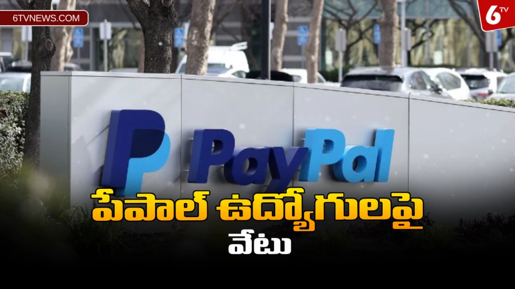 website 6tvnews template 2024 01 31T144843.201 పేపాల్ ఉద్యోగులపై వేటు. Why is PayPal laying off 2,500 employees.