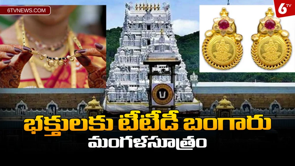 website 6tvnews template 2024 01 31T153745.276 భక్తులకు టీటీడీ బంగారు మంగళసూత్రం : TTD gold mangalsutra for devotees