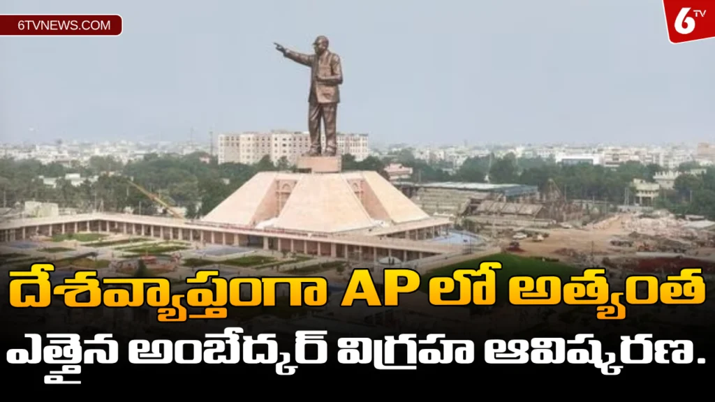 website 6tvnews template 42 Ambedkar statue unveiled in AP: దేశవ్యాప్తంగా APలో అత్యంత ఎత్తైన అంబేద్కర్ విగ్రహ ఆవిష్కరణ.