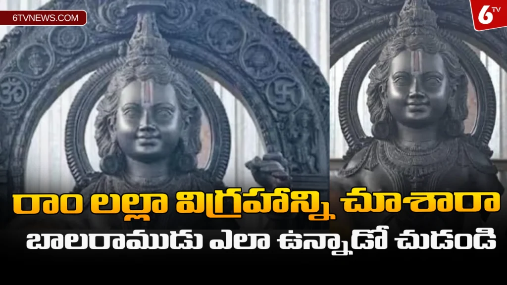 website 6tvnews template 47 Ayodhya Ram lalla First Look: రాం లల్లా విగ్రహాన్ని చూశారా బాలరాముడు ఎలా ఉన్నాడో చుడండి