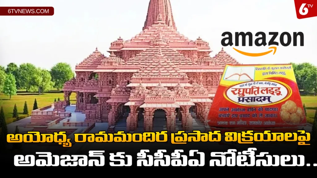 website 6tvnews template 51 Ayodhya Prasad fraud on Amazon: అయోధ్య రామమందిర ప్రసాద విక్రయాలపై అమెజాన్ కు సీసీపీఏ నోటీసులు..