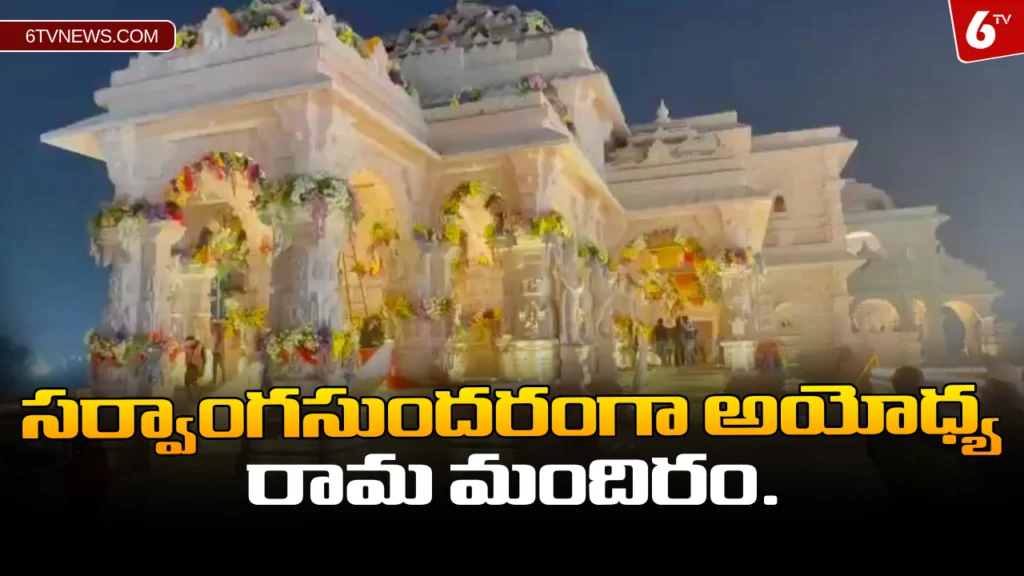website 6tvnews template 58 Ram Mandir Video Goes Viral : సర్వాంగసుందరంగా అయోధ్య రామ మందిరం.