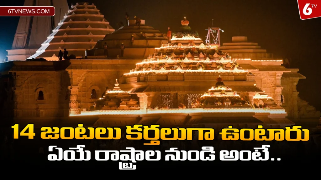 website 6tvnews template 64 Pran Pratishtha ceremony: 14 జంటలు కర్తలుగా ఉంటారు..ఏయే రాష్ట్రాల నుండి అంటే..