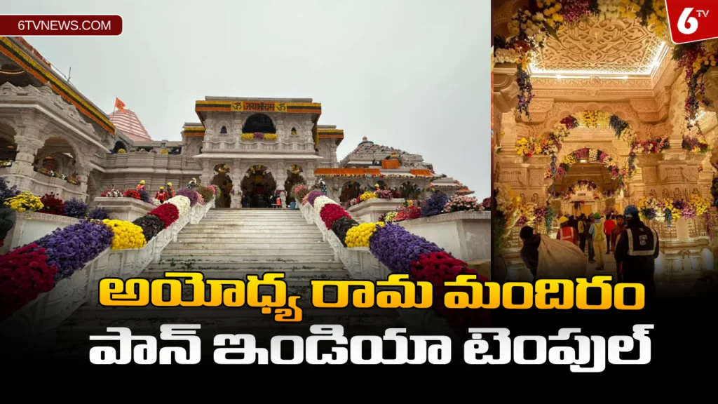 website 6tvnews template 68 Ayodhya Ram Mandir : అయోధ్య రామ మందిరం పాన్ ఇండియా టెంపుల్.