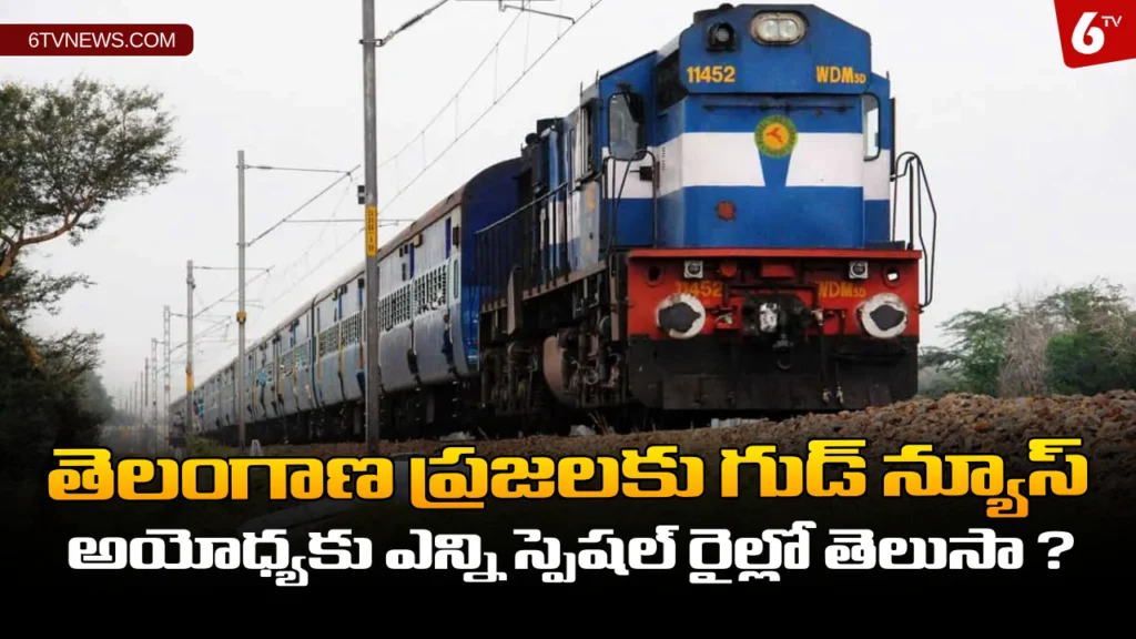 website 6tvnews template 80 Good news for Telangana Special Trains To Ayodhya: తెలంగాణ ప్రజలకు గుడ్ న్యూస్ - అయోధ్యకు ఎన్ని స్పెషల్ రైల్లో తెలుసా ?