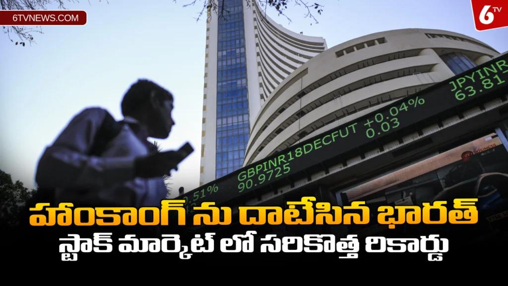website 6tvnews template 81 India become 4th biggest stock market : హాంకాంగ్ ను దాటేసిన భారత్ : స్టాక్ మార్కెట్ లో సరికొత్త రికార్డు