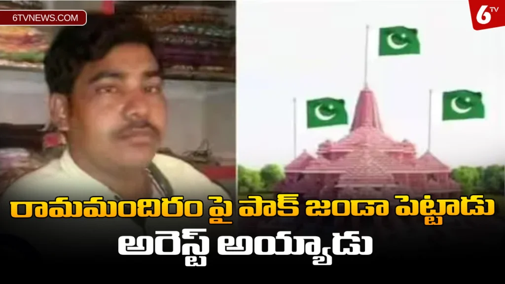 website 6tvnews template 85 రామమందిరం పై పాక్ జండా పెట్టాడు - అరెస్ట్ అయ్యాడు : Person Kept Pakistan Flag On Ayodhya Rama mandir