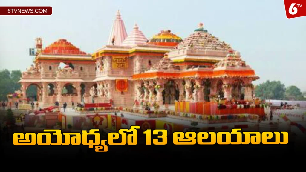 13 New Temples In Ayodhya
