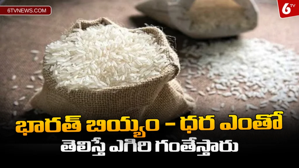 website 6tvnews template 3 భారత్ బియ్యం - ధర ఎంతో తెలిస్తే ఎగిరి గంతేస్తారు : Bharat Rice Exiting Offer For Middle Class People