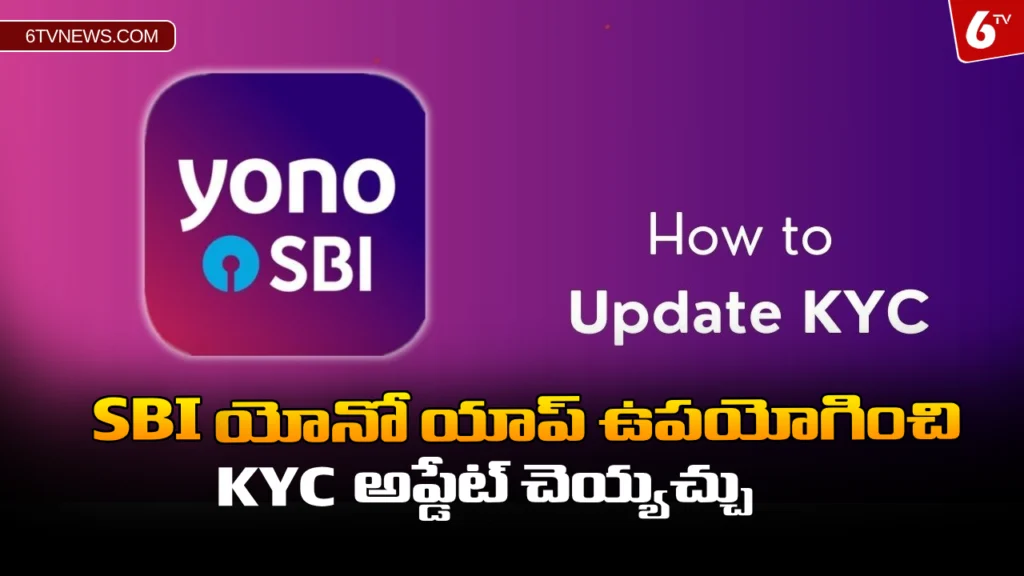 website 6tvnews template 33 SBI KYC update using YONO app : SBI యోనో యాప్ ఉపయోగించి KYC అప్డేట్ చెయ్యచ్చు