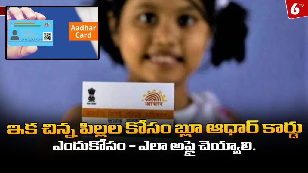 website 6tvnews template 42 What is Blue Aadhaar card : ఇక చిన్న పిల్లల కోసం బ్లూ ఆధార్‌ కార్డు - ఎందుకోసం - ఎలా అప్లై చెయ్యాలి.