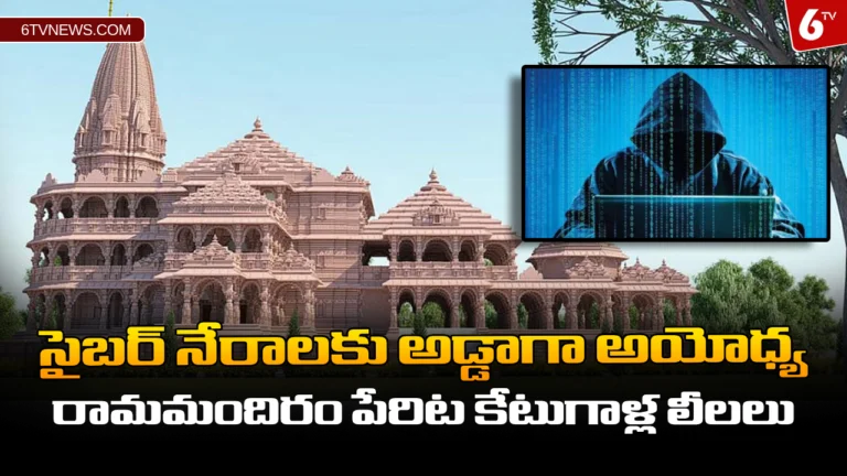 ‘సైబర్ నేరాలకు అడ్డాగా అయోధ్య - రామమందిరం పేరిట కేటుగాళ్ల లీలలు : Cyber Attacks on Ayodhya Ram Mandir