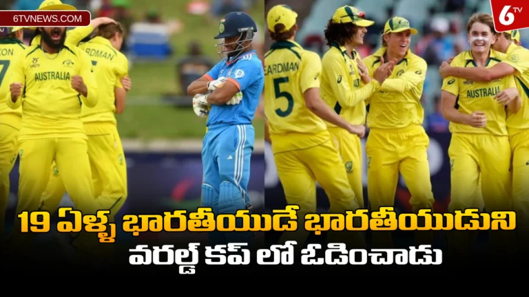 19 à°�à°³à±�à°³ à°­à°¾à°°à°¤à±€à°¯à±�à°¡à±‡ à°­à°¾à°°à°¤à±€à°¯à±�à°¡à±�à°¨à°¿ à°µà°°à°²à±�à°¡à±� à°•à°ªà±� à°²à±‹ à°“à°¡à°¿à°‚à°šà°¾à°¡à±� : Indian batsman help to Australia win ICC U19 World Cup