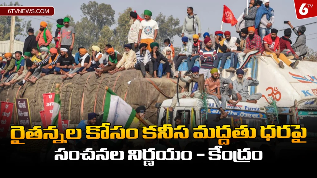 à°°à±ˆà°¤à°¨à±�à°¨à°² à°•à±‹à°¸à°‚ à°•à°¨à±€à°¸ à°®à°¦à±�à°¦à°¤à±� à°§à°°à°ªà±ˆ à°¸à°‚à°šà°¨à°² à°¨à°¿à°°à±�à°£à°¯à°‚ - à°•à±‡à°‚à°¦à±�à°°à°‚ : Farmer protest MSP Guarantee Law - Central Government